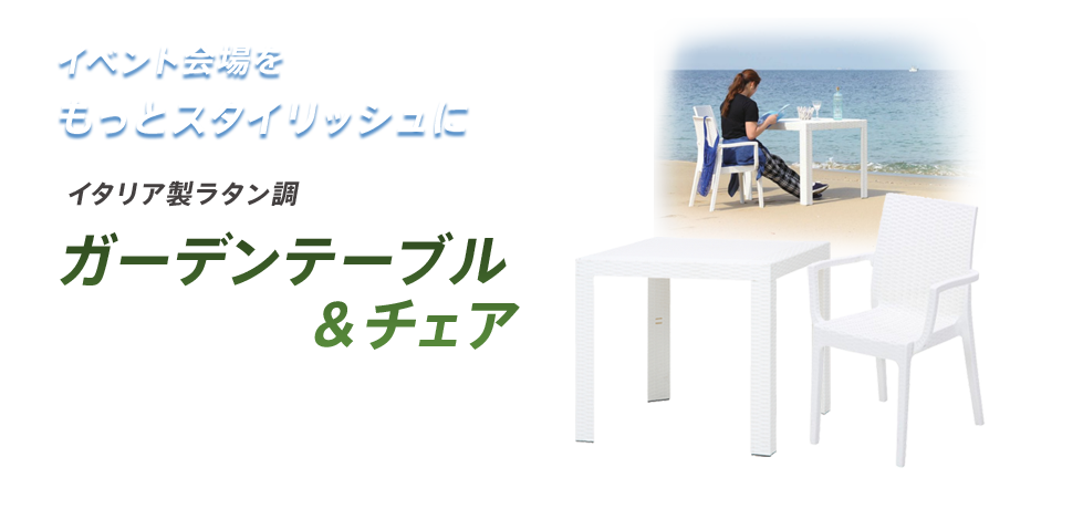 イベントや会場をもっとスタイリッシュに　イタリア製ラタン調　ガーデンテーブル＆チェア