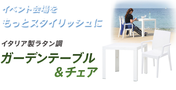 イベントや会場をもっとスタイリッシュに　イタリア製ラタン調　ガーデンテーブル＆チェア