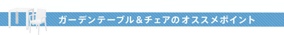 ガーデンテーブル＆チェアのオススメポイント