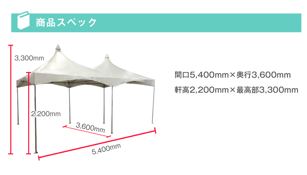 商品スペック…間口5,400mm×奥行3,600mm、軒高2,200mm×最高部3,300mm