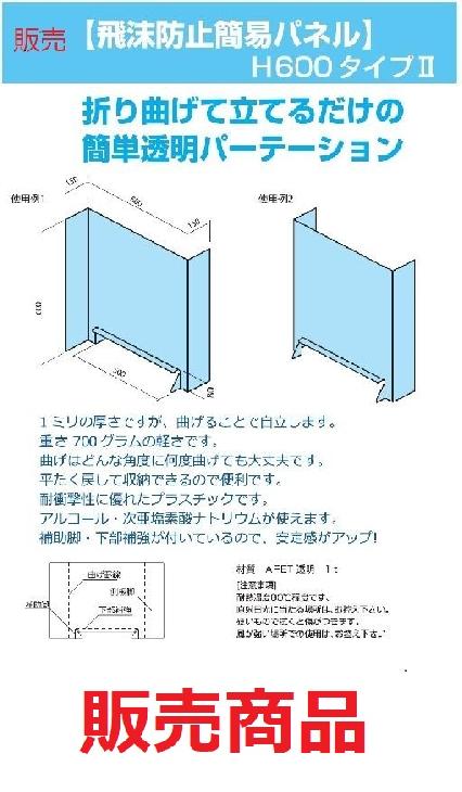 飛沫防止簡易パネル<br><販売商品>