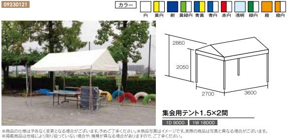 天幕　１．５×２間／白