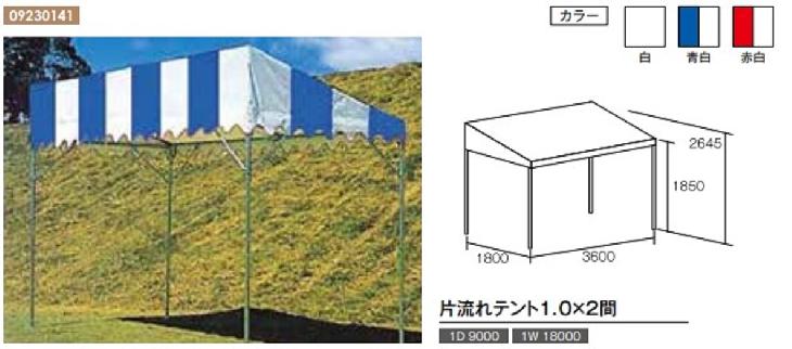 片流れテント骨組／１×２間